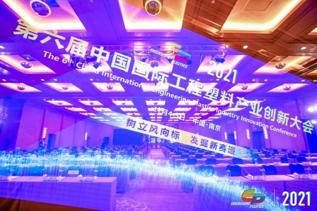 「“塑”风向标·智引未来」-【开云app官方在线入口-开云(中国)软件】受邀参加2021第六届中国国际工程塑料产业创新大会